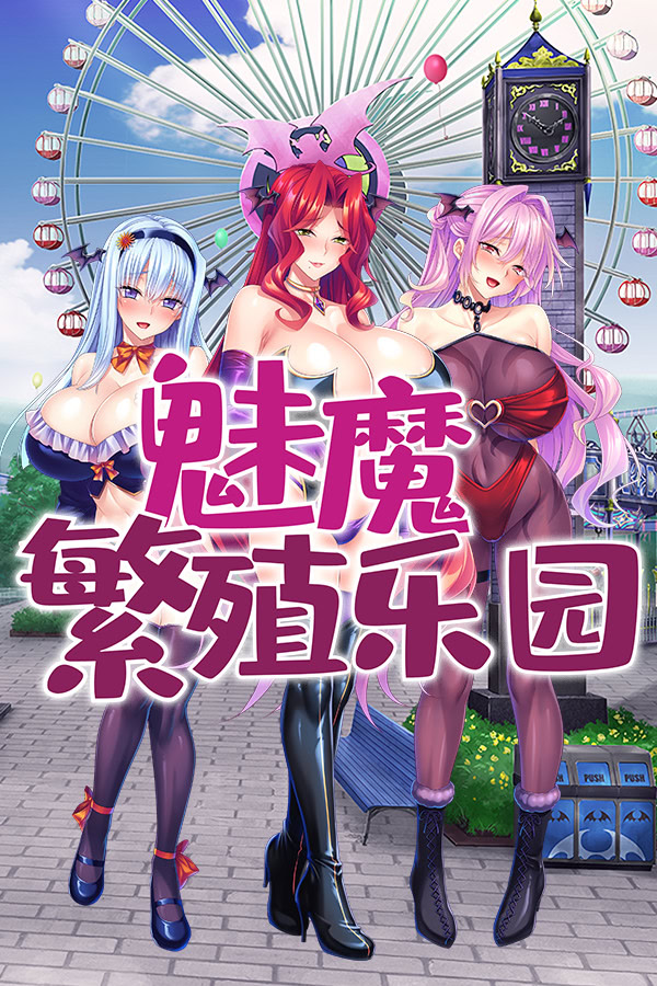 【PC18禁拔作】银荡的配种公园-让她们全部受孕サキュバス種付けパーク～人間を餌にする银魔
たちをわからせて孕ませオナホアトラクションにして遊びまくる～【开发商：Norn／Miel／Cybele】【汉化版】