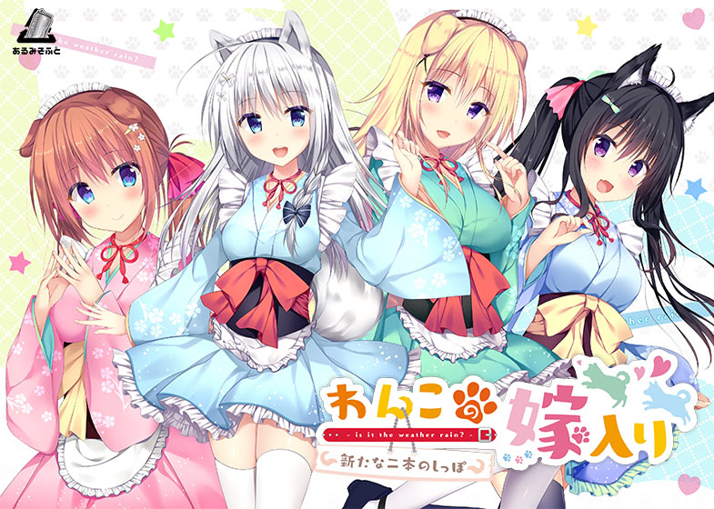 Wanko no Yomeiri ~Arata na Nihon no Shippo~