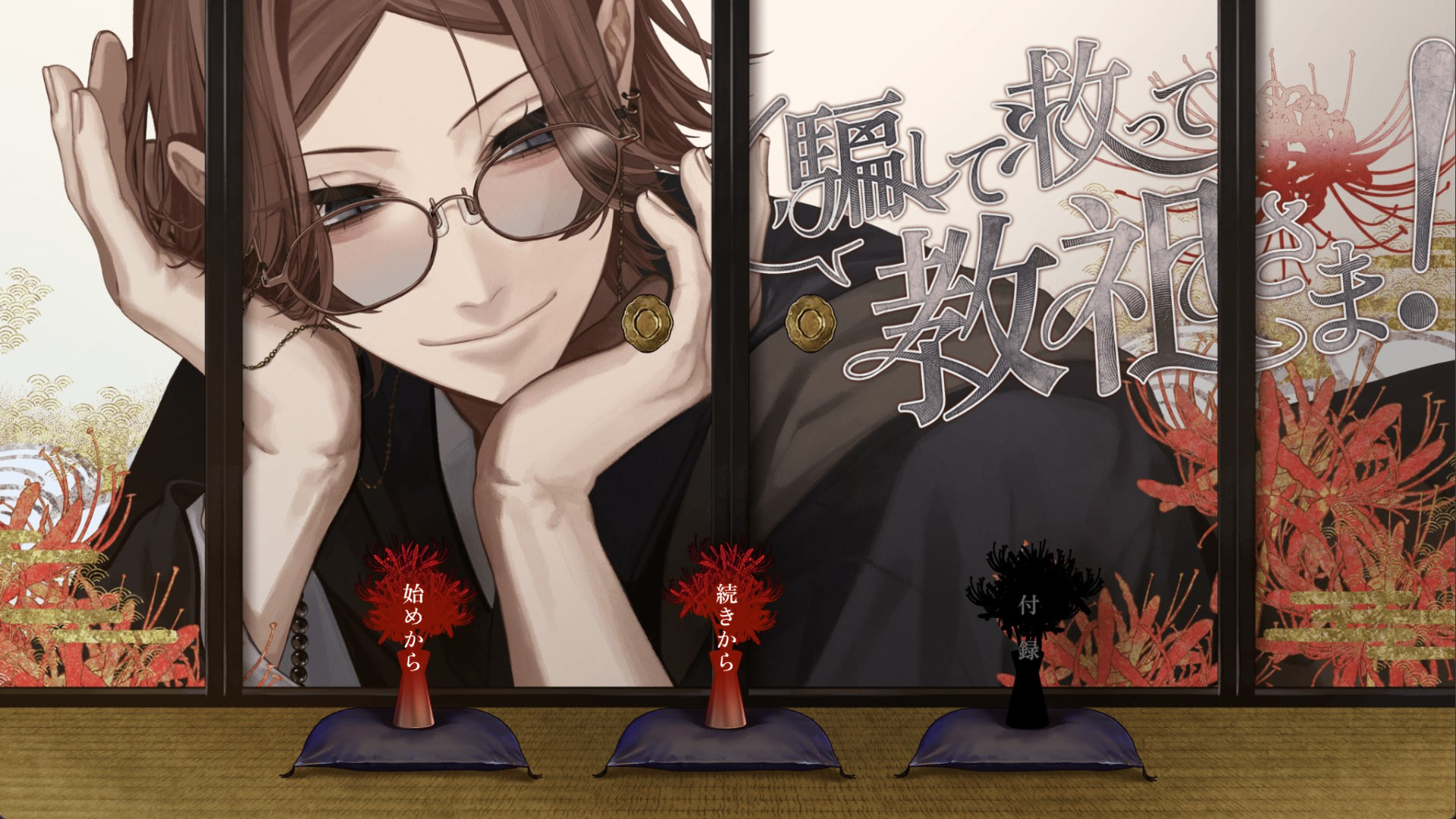 Damashite Sukutte Kyouso-sama