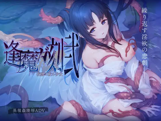 Ouma ga Toki 2 - Yoyami ni Inoru Shoujo cover