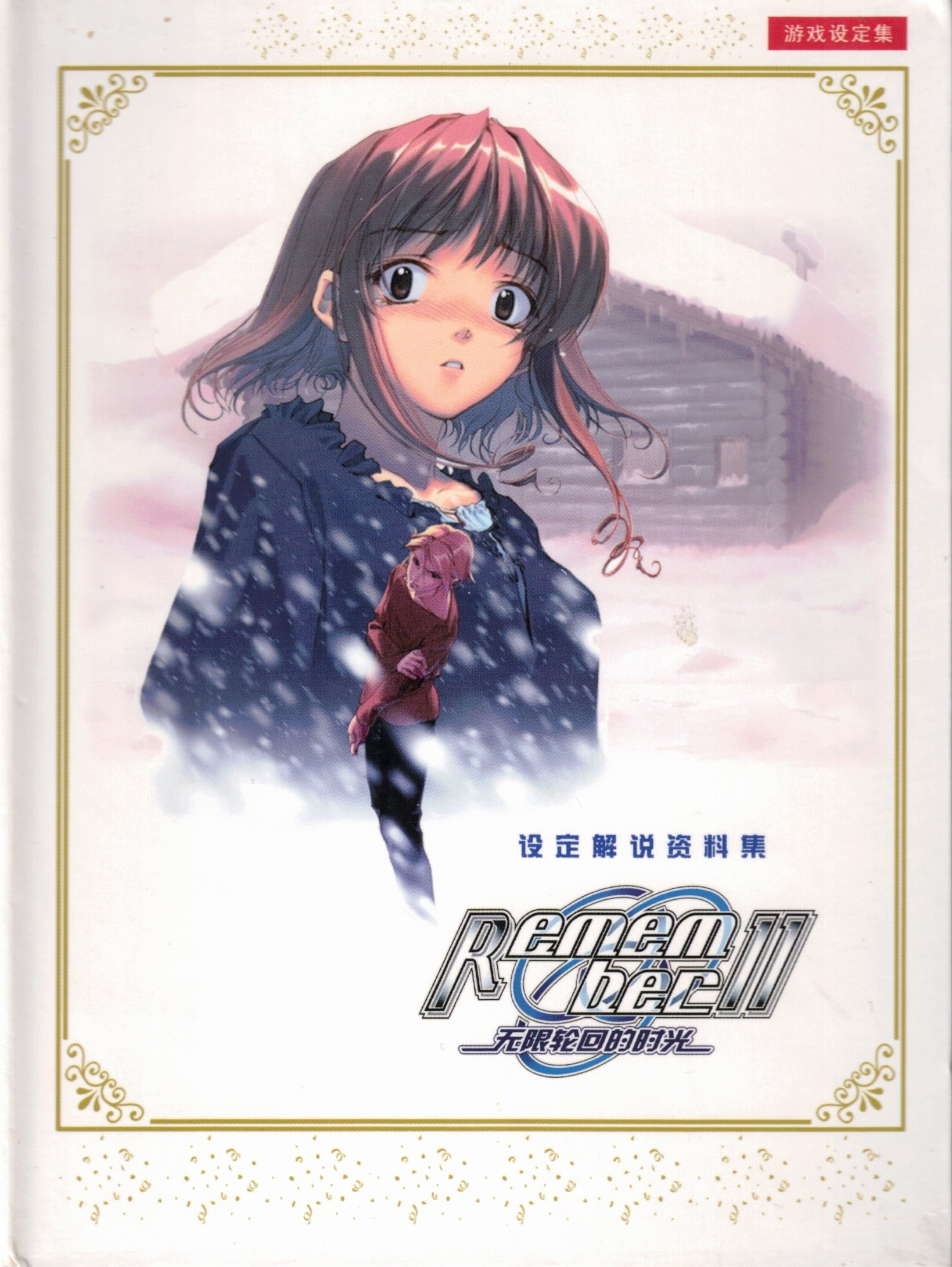 Remember11 -the age of infinity- | vndb