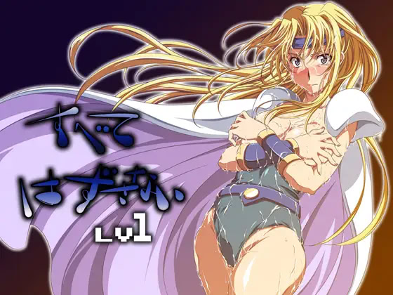 Subete Hazusanai LV1