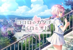 【PC/18禁】心之形心之色心之声/ココロのカタチとイロとオト/ココカタ/Kokokata/The shapes and colors and sounds of the heart/Kokoro no Katachi to Iro to Oto【开发商：Hulotte Roi】【汉化版】