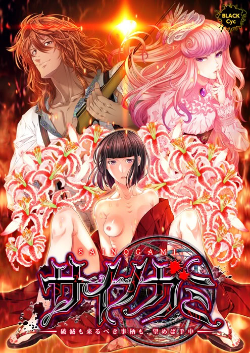 Sainogami ~Hametsu mo Kitarubeki Kotogara mo, Nozomeba Shuchuu~