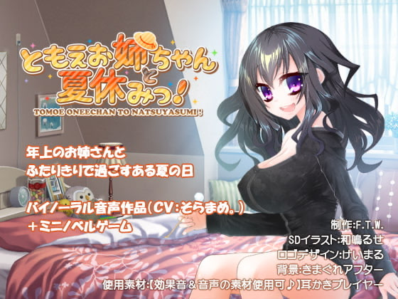Tomoe Onee-chan to Natsuyasumi!
