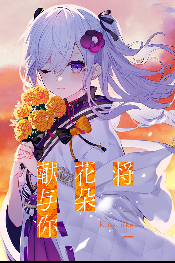 君の花になる sasakure.UK - Love Blossoming Flower* feat. mirto
