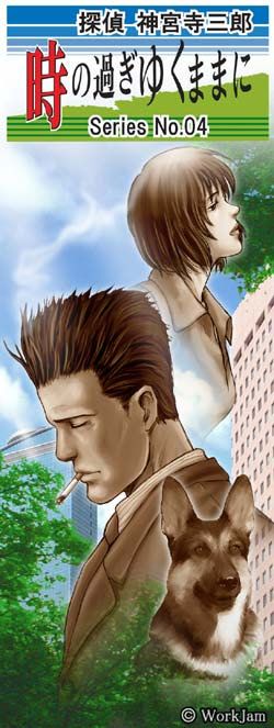 Tantei Jinguuji Saburou Series No.04: Toki no Sugiyuku Mama ni
