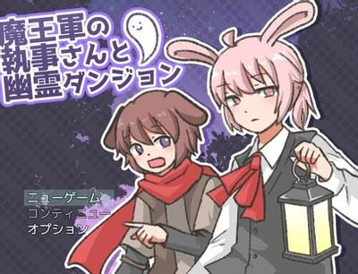 Maougun no Shitsuji-san to Yuurei dungeon