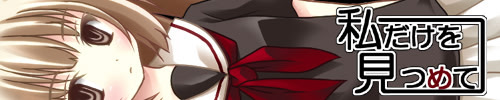 Watashi Dake O Mitsumete