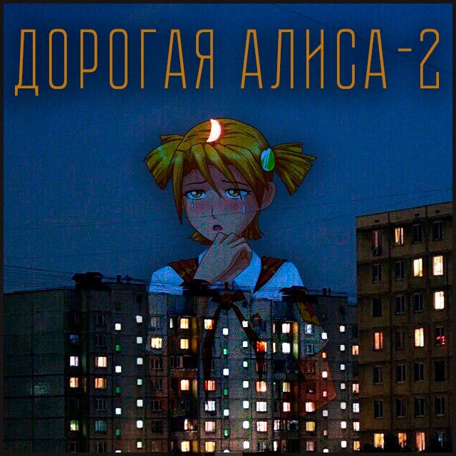 Dorogaya Alisa 2