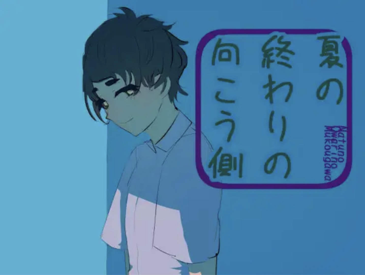 Natsu no Owari no Mukougawa