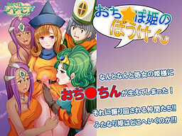 Ochi*po Hime no Bouken