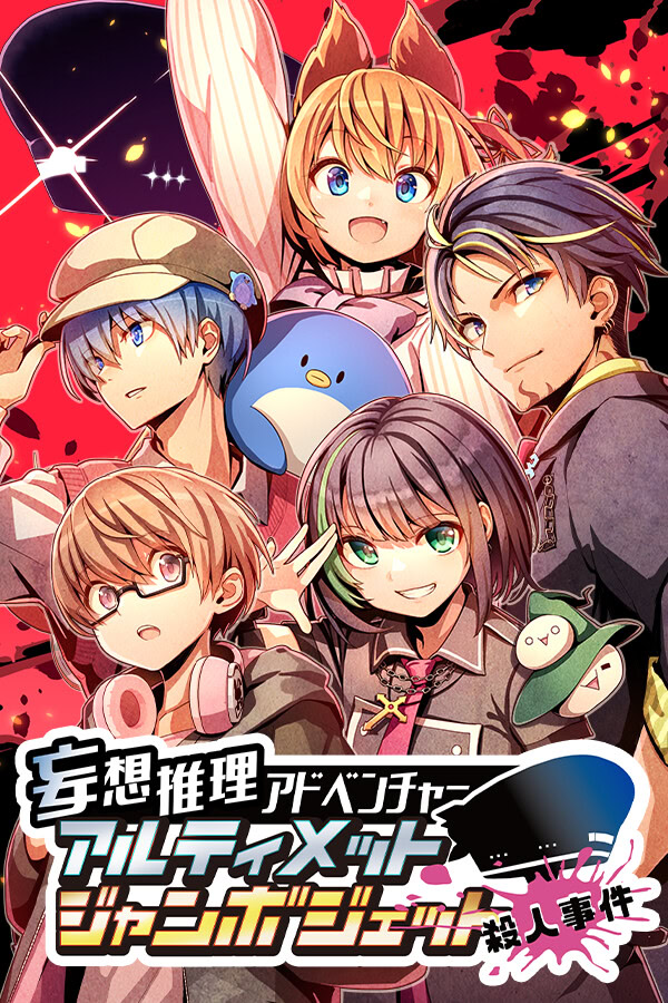 Mousou Suiri Adventure: Ultimate Jumbo Jet Satsujin Jiken | vndb