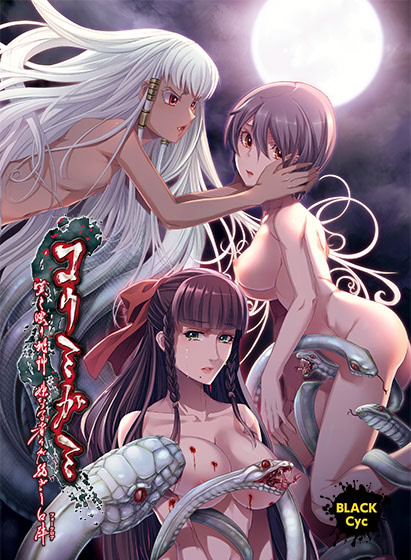 Koumigami ~Nageki Warau Hebigami, Imouto Naru Monomono ga Tsumugishi Folklore~ cover