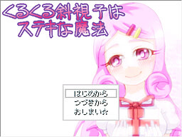 くるくる斜視子はステキな魔法