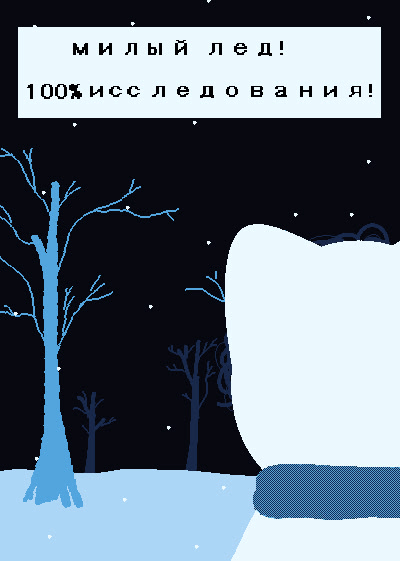 Милый Лед! 100% исследования