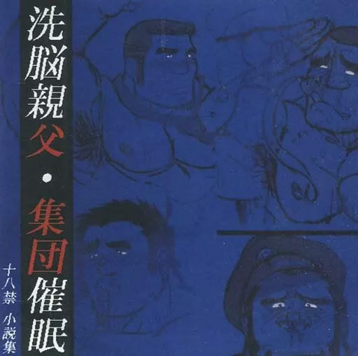 Sennou Oyaji・Shuudan Saimin