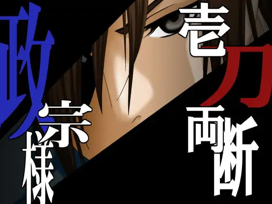 Ittou Ryoudan Masamune-sama