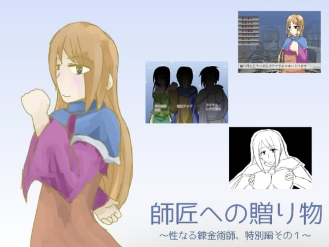 Shishou e no Okurimono ~Seinaru Renkinjutsushi, Tokubetsu Hen Sono 1~