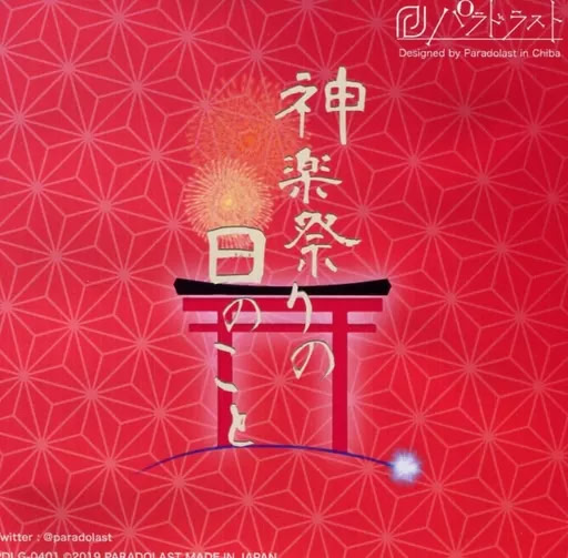 Kagura Matsuri no Hi no Koto