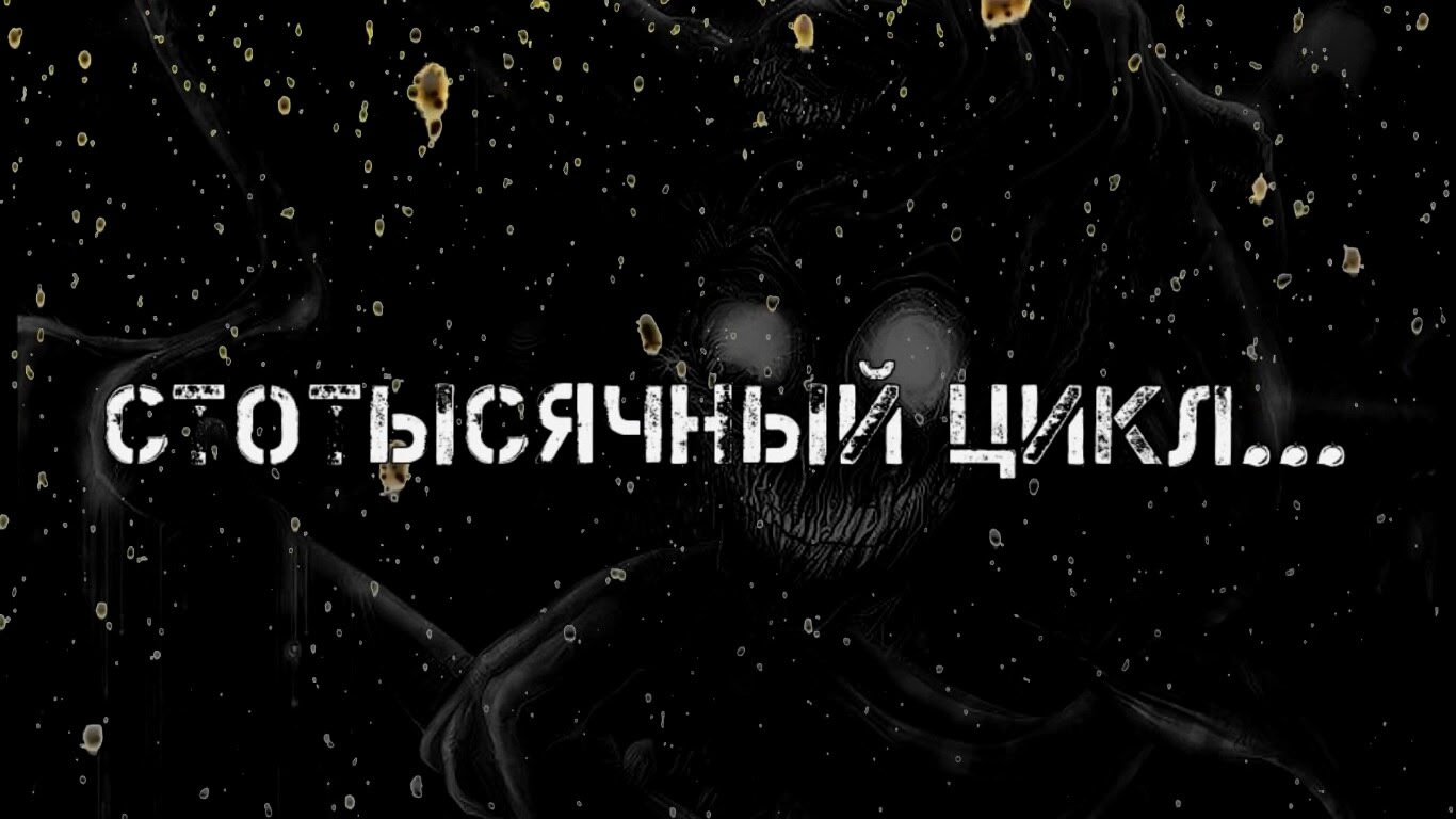 Stotysyachny tsikl...