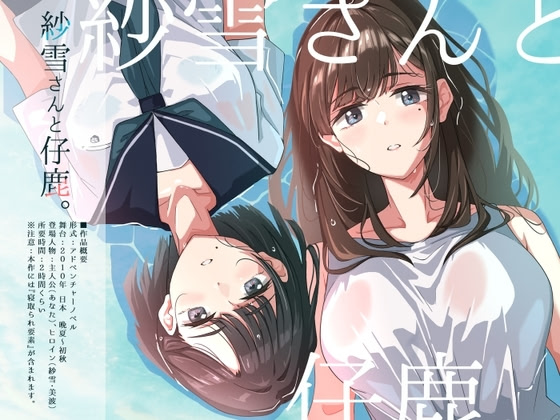 Sayuki-san to Kojika.