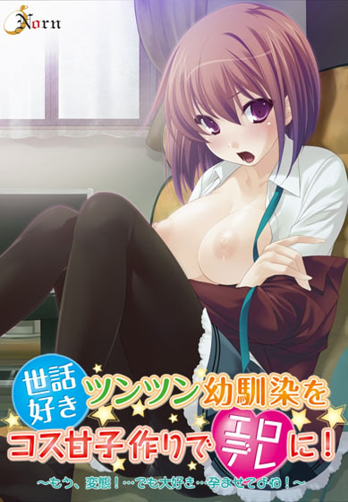 Sewazuki Tsuntsun Osananajimi o Kosuama Kozukuri de Erodere ni! ~Mou, Hentai! ... Demo Daisuki ... Haramasete yo ne!~ cover
