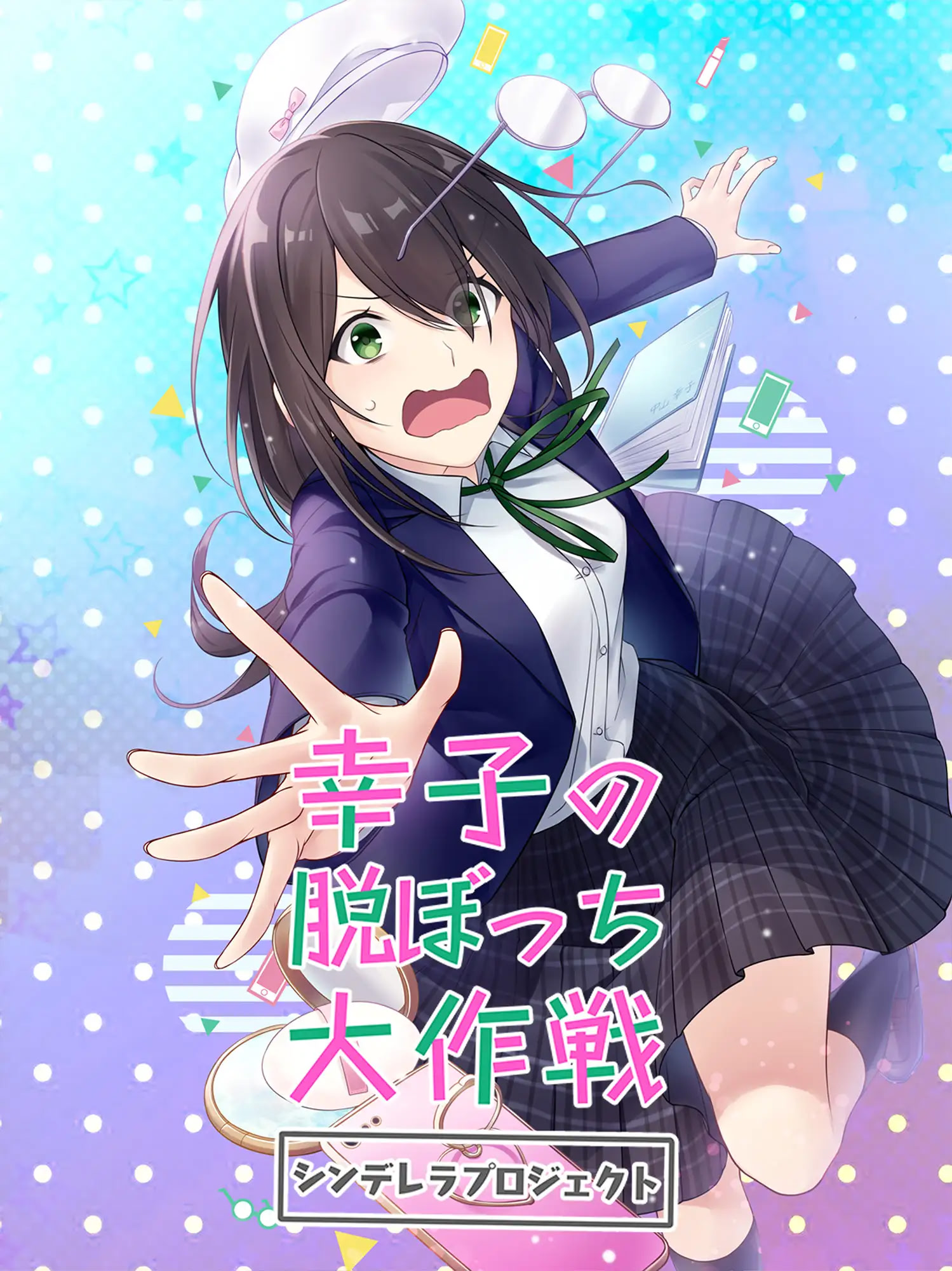 Sachiko no Datsu Bocchi Daisakusen ~Cinderella Project~