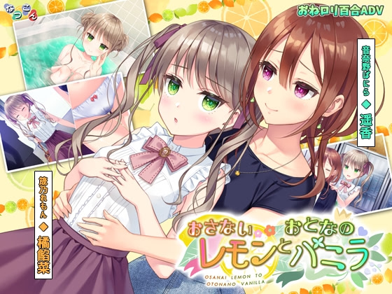 Osanai Lemon to Otona no Vanilla