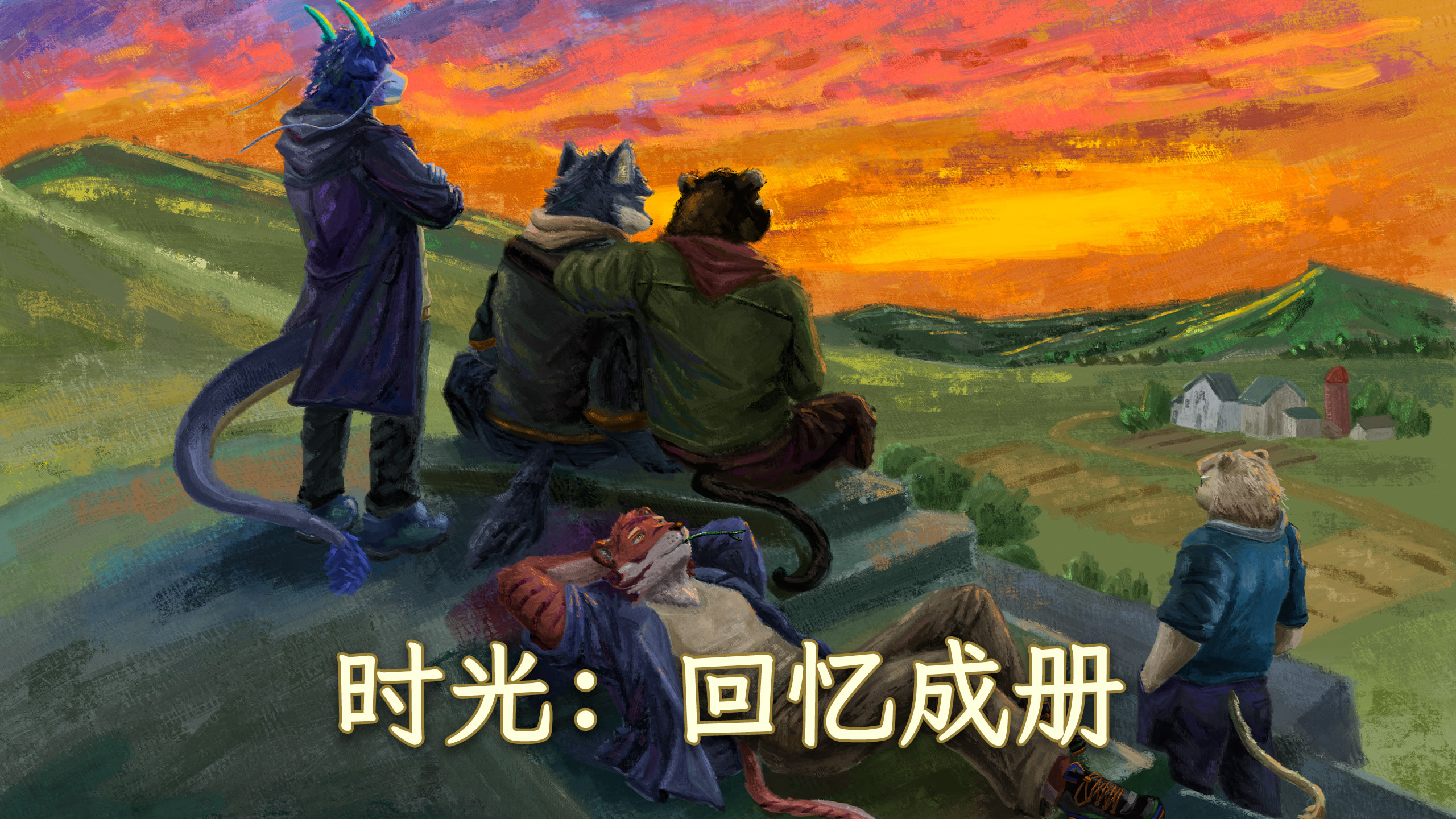 Shiguang: Huiyi Cheng Ce