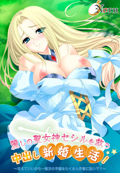 Uruwashi no Seimegami Cecil o Sukuu Nakadashi Shinkon Seikatsu! ~Amaete Ii kara... Anata no Kodane o Takusan Shikyuu ni Sosoide?~ cover