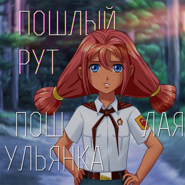 Poshlaya Ulyana