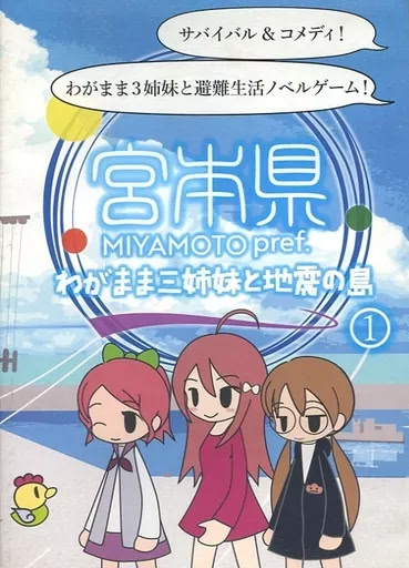 Miyamoto Ken -Wagamama San Shimai to Jishin no Shima- (1)