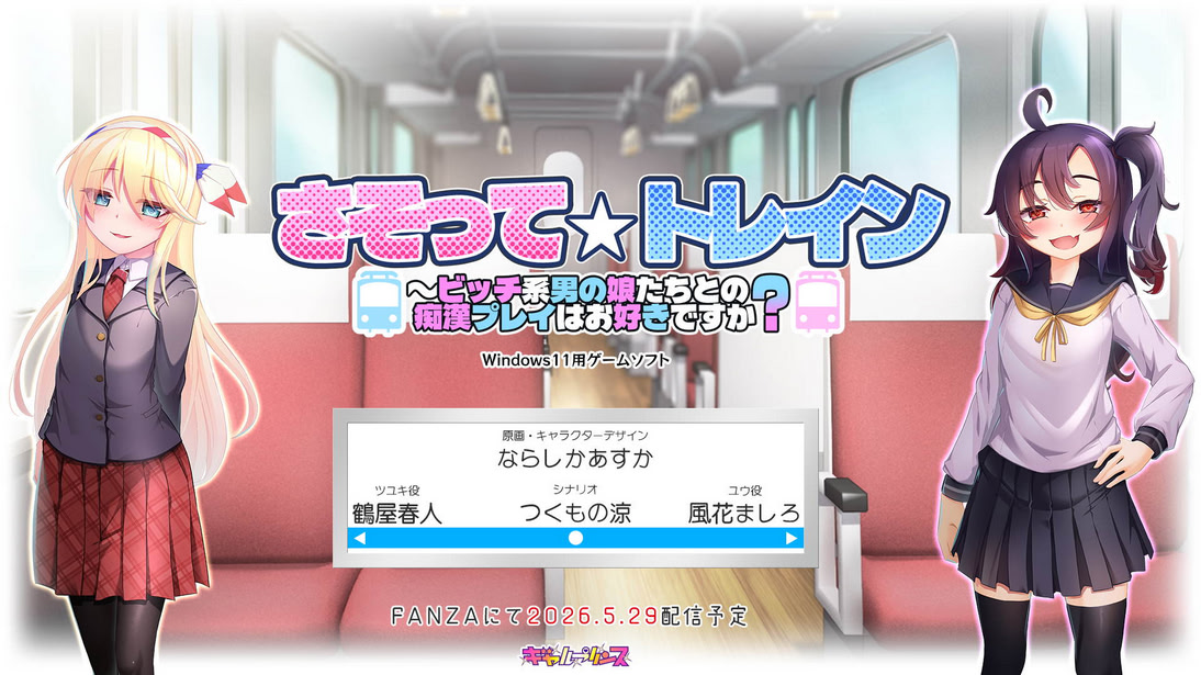 Sasotte ☆ Train ~ Bitch Kei Otoko no Ko-tachi to no Chikan Play ha Osuki Desu ka?