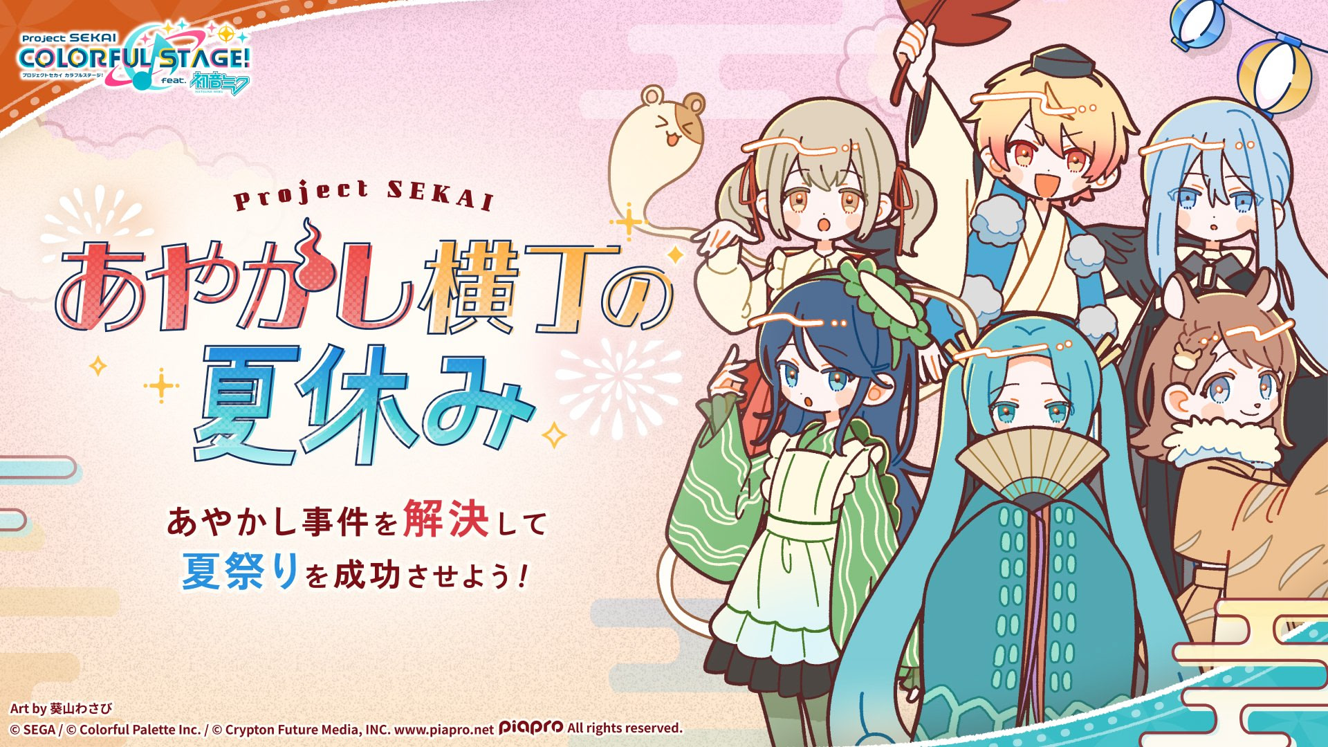 Ayakashi Yokochou no Natsuyasumi