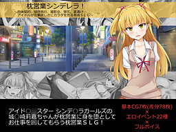 Makura Eigyou Cinderella! ~Nikutai Keiyaku, Settai Ryokou, Satsueikai, Kabe Shiri, Kusurizuke... Idol ga Shigoto Hoshisa ni Karada o Uru Ikusei SLG~