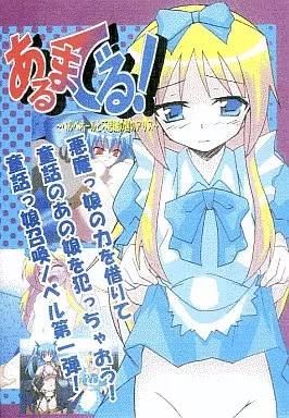 Arumaderu! ~Bellepeol to Fushigi no Kuni no Alice to Alice~