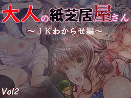 Otona no Kamishibaiya-san Vol2 JK Wakarase Hen
