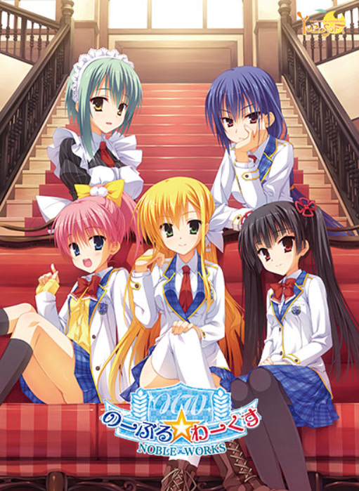 【PC/18禁】Noble☆Works/のーぶる☆わーくす【开发商：YUZU SOFT】【汉化版】