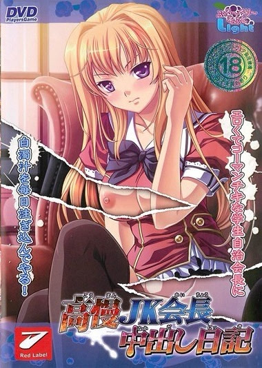 Kouman JK Kaichou Nakadashi Nikki