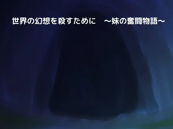 Sekai no Gensou o Korosu Tame ni ~Imouto no Funtou Monogatari~