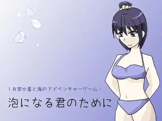 Abuku ni Naru Kimi no Tame ni