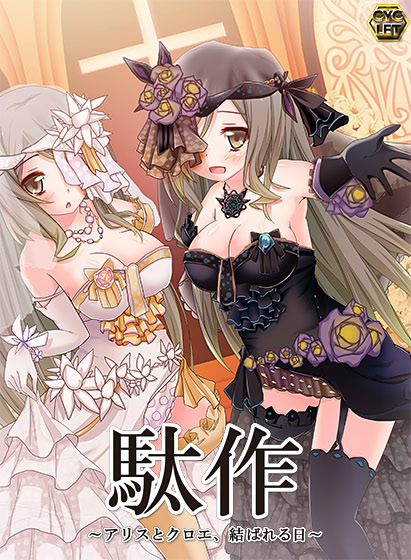 Dasaku ~Arisu to Kuroe, Musubareru Hi~ cover