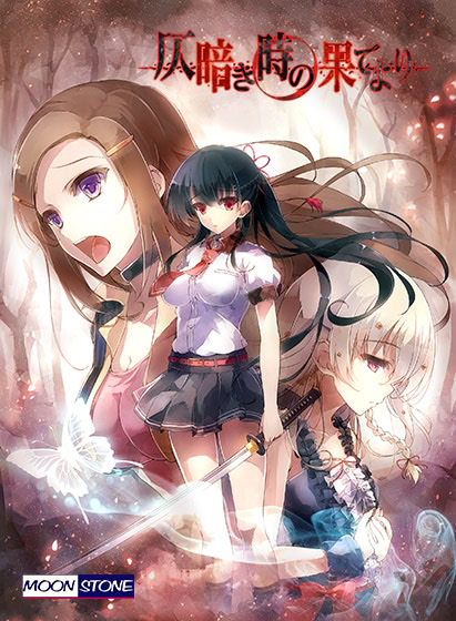 【PC/18禁】来自昏暗的时间尽头/仄暗き時の果てより/自黯淡之刻的尽头【开发商：MOONSTONE】【汉化版】