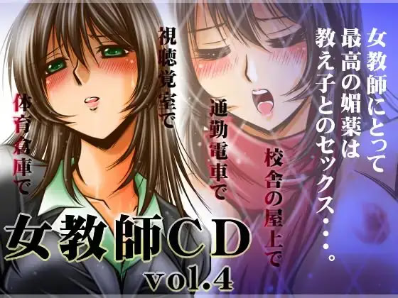 Onna Kyoushi CD vol.4