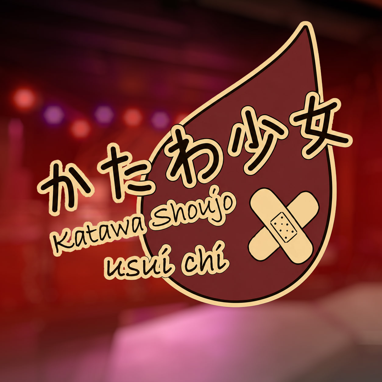 Katawa shoujo "Usui chi" cover