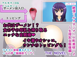 Zecchou Milk Tank <Komachi Misaki> 2 ~Nama Sakunyuu Jihanki Hen~ The Novel