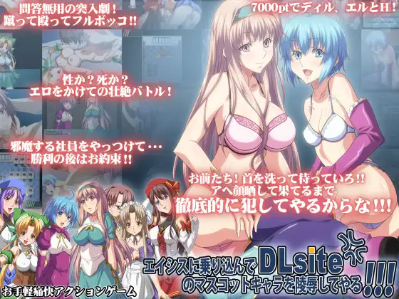 Eisys ni Norikonde DLsite no Mascot Chara o Ryoujoku Shiteyaru!!!