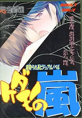Kedamono no Arashi