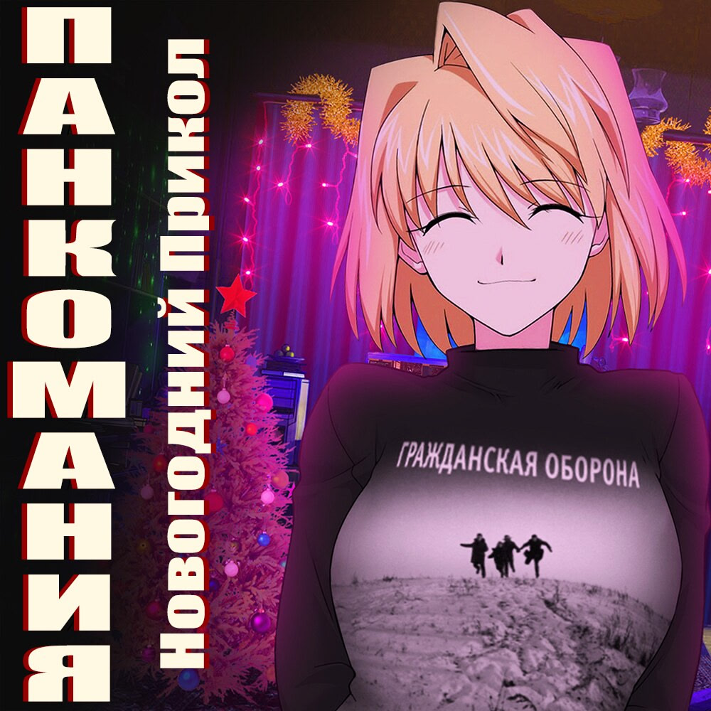 Pankomaniya: Novogodny Prikol